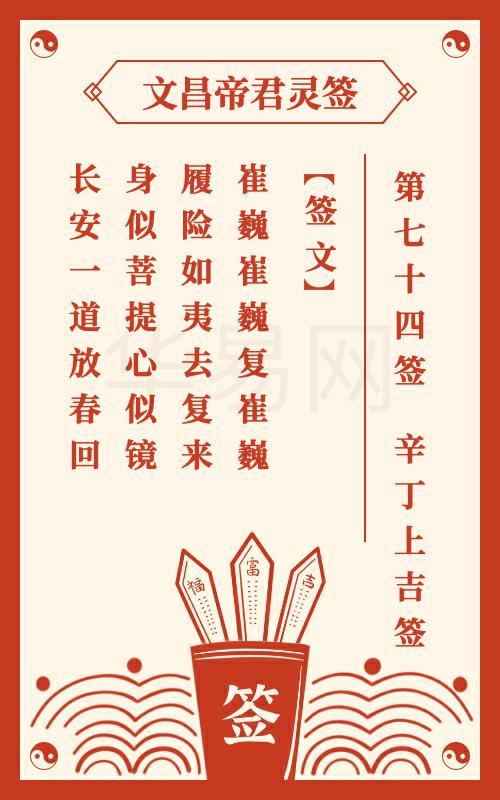 文昌帝君灵签 第74签