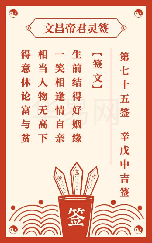文昌帝君灵签 第75签