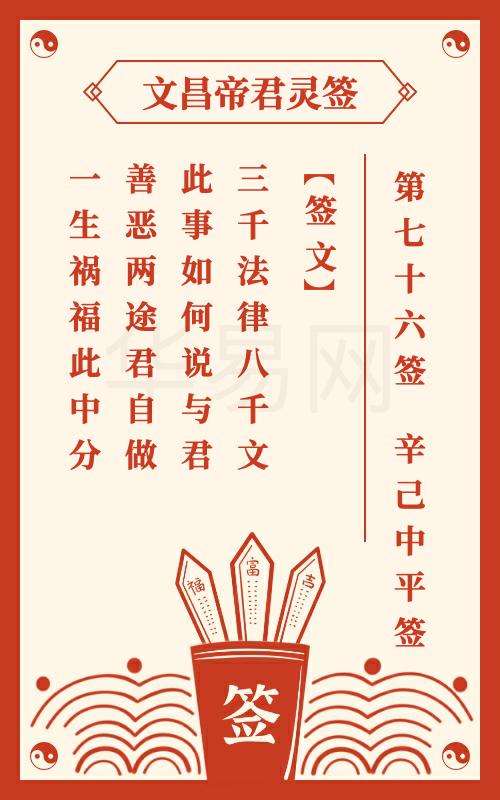 文昌帝君灵签 第76签