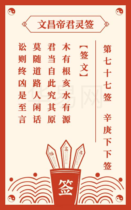 文昌帝君灵签 第77签