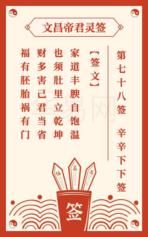 文昌帝君灵签 第78签