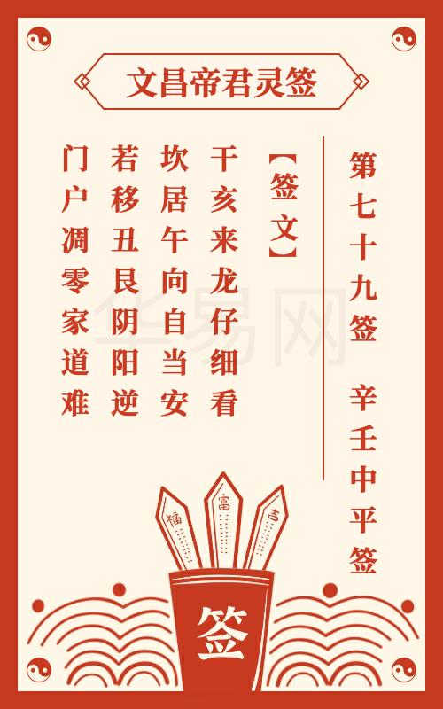 文昌帝君灵签 第79签