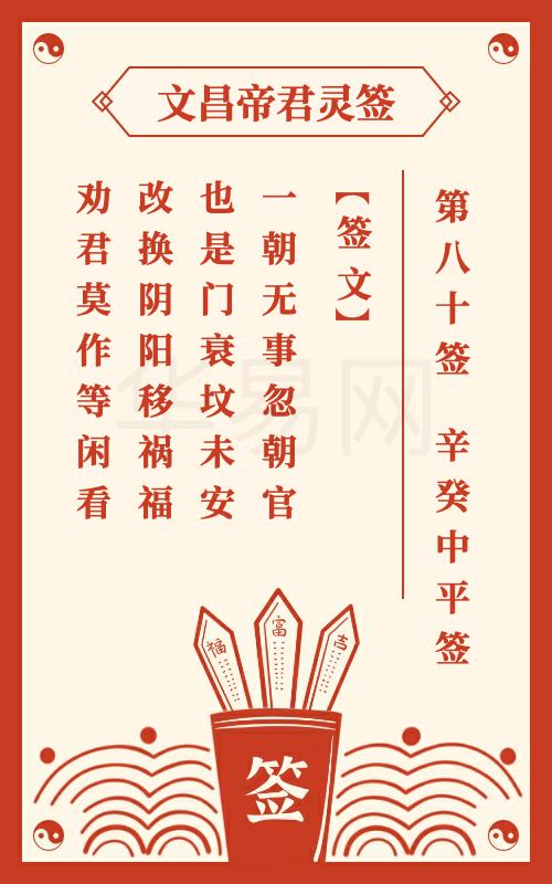 文昌帝君灵签 第80签