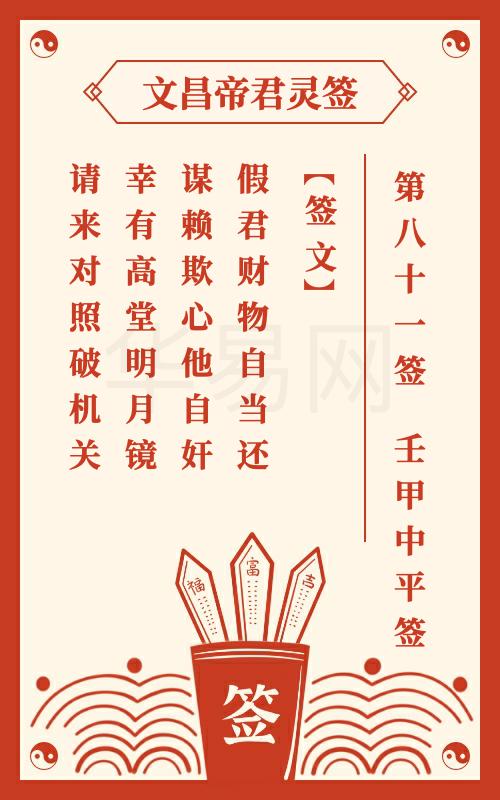 文昌帝君灵签 第81签