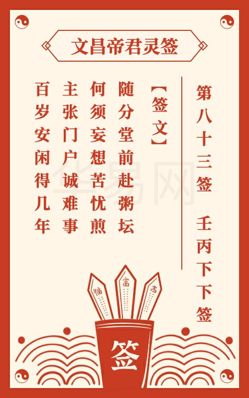 文昌帝君灵签 第83签