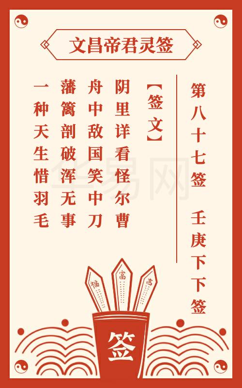 文昌帝君灵签 第87签