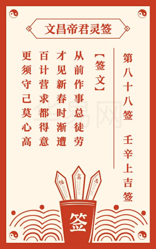文昌帝君灵签 第88签