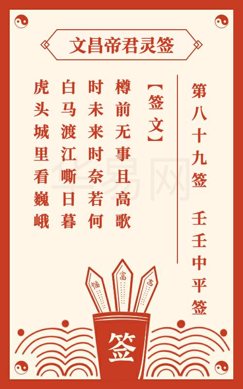 文昌帝君灵签 第89签