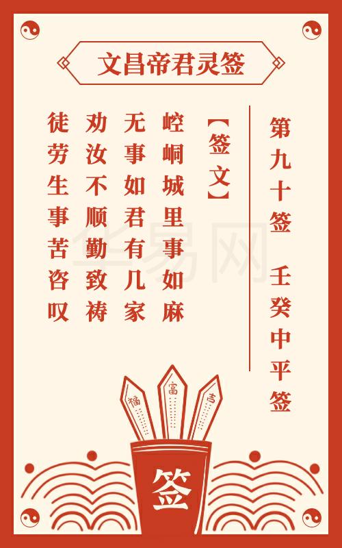 文昌帝君灵签 第90签