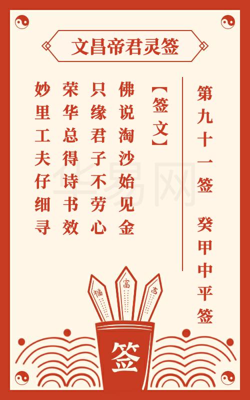 文昌帝君灵签 第91签