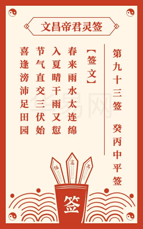 文昌帝君灵签 第93签