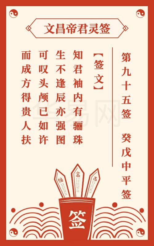 文昌帝君灵签 第95签