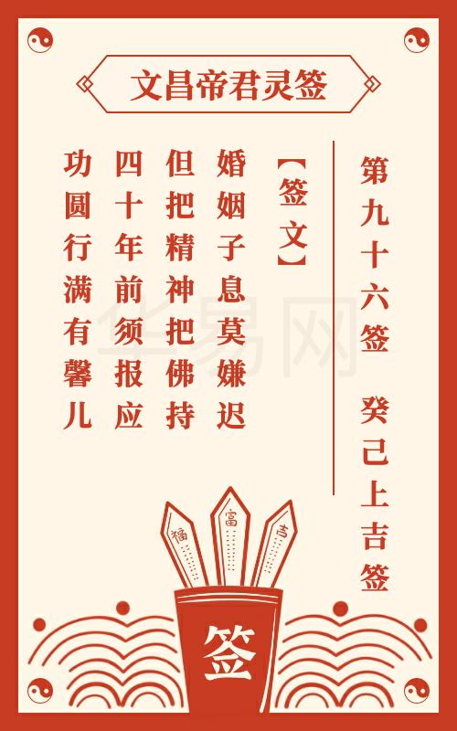文昌帝君灵签 第96签