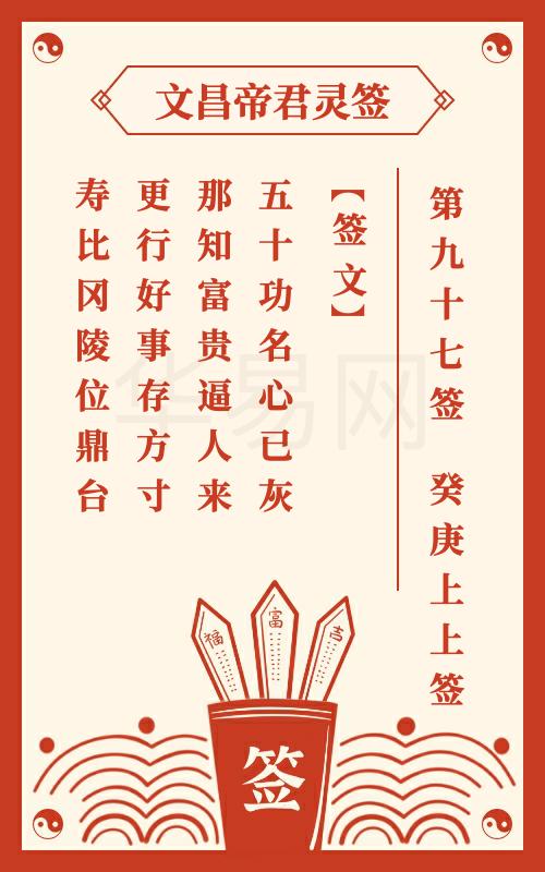 文昌帝君灵签 第97签