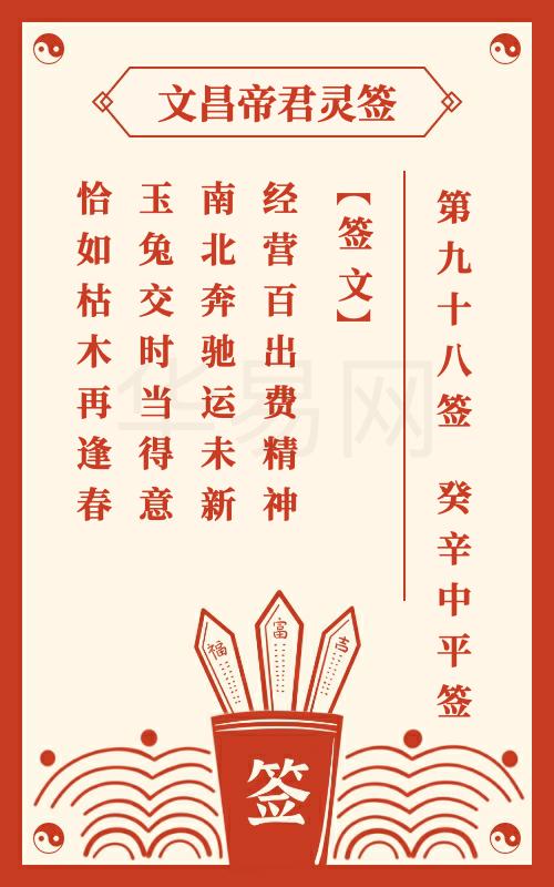 文昌帝君灵签 第98签