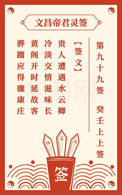 文昌帝君灵签 第99签