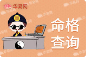 命格查询