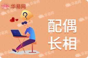 配偶长相