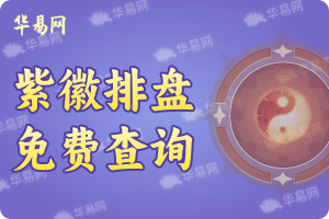 紫微斗数