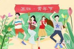 青年节是为了纪念什么 青年节是男生还是女生
