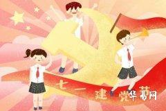 七一建党节出生的孩子怎么祝福