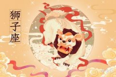 狮子座离不开哪个星座？揭秘狮子座的孽缘星座