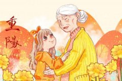 重阳节的来历简短介绍 三分钟读完