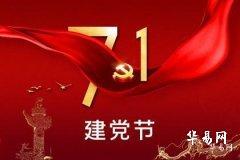 2023年建党节多少周年 建党节的来历及意义是什么