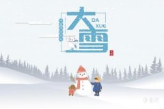 大雪纷纷何所似打一词曲牌名 谜底有讲究